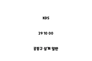 KDS_29 10 00_공동구 설계 일반