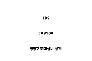 KDS_29 31 00_공동구 부대설비 설계