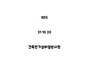 KDS_31 10 20_건축전기설비일반사항