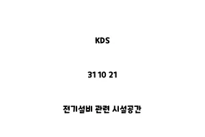 KDS_31 10 21_전기설비 관련 시설공간