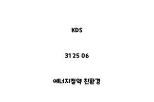 KDS_31 25 06_에너지절약 친환경