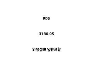 KDS_31 30 05_위생설비 일반사항