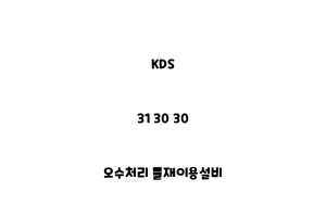 KDS_31 30 30_오수처리 물재이용설비