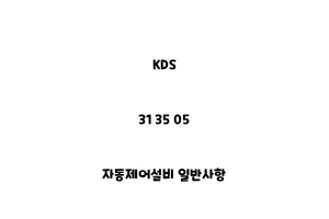 KDS_31 35 05_자동제어설비 일반사항