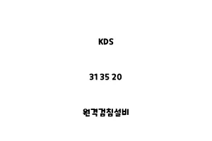 KDS_31 35 20_원격검침설비