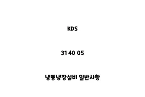 KDS_31 40 05_냉동냉장설비 일반사항