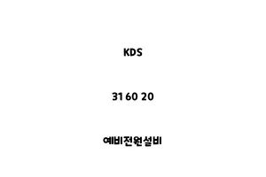 KDS_31 60 20_예비전원설비