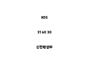 KDS_31 60 30_신전원설비