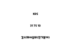 KDS_31 75 10_감시제어설비(전기분야)