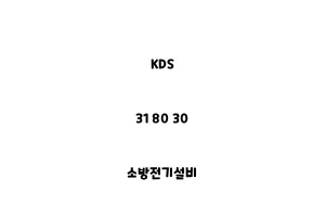 KDS_31 80 30_소방전기설비