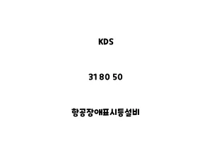 KDS_31 80 50_항공장애표시등설비