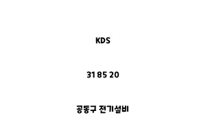 KDS_31 85 20_공동구 전기설비