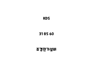 KDS_31 85 60_조경전기설비