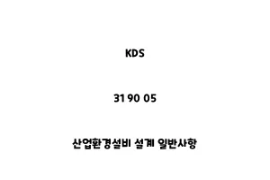 KDS_31 90 05_산업환경설비 설계 일반사항