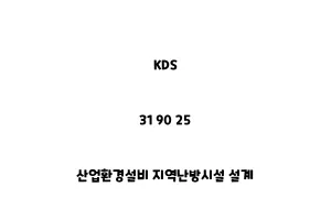 KDS_31 90 25_산업환경설비 지역난방시설 설계