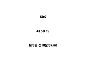 KDS_41 50 15_목구조 설계요구사항