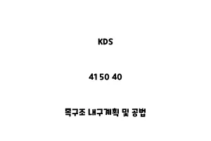 KDS_41 50 40_목구조 내구계획 및 공법