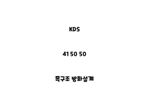 KDS_41 50 50_목구조 방화설계