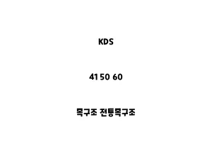 KDS_41 50 60_목구조 전통목구조