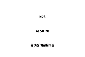 KDS_41 50 70_목구조 경골목구조