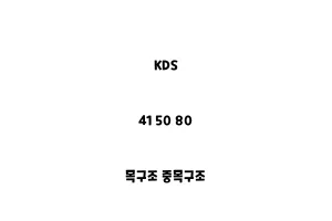 KDS_41 50 80_목구조 중목구조