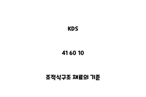 KDS_41 60 10_조적식구조 재료의 기준