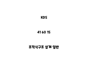 KDS_41 60 15_조적식구조 설계 일반