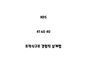 KDS_41 60 40_조적식구조 경험적 설계법