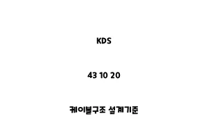 KDS_43 10 20_케이블구조 설계기준