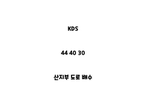 KDS_44 40 30_산지부 도로 배수