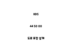 KDS_44 50 00_도로 포장 설계