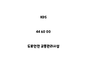 KDS_44 60 00_도로안전 교통관리시설