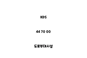 KDS_44 70 00_도로부대시설