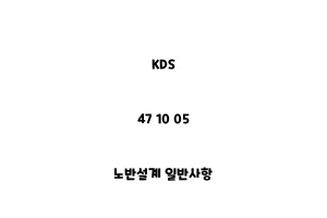 KDS_47 10 05_노반설계 일반사항