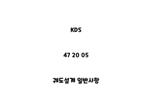 KDS_47 20 05_궤도설계 일반사항