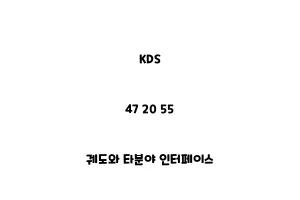 KDS_47 20 55_궤도와 타분야 인터페이스