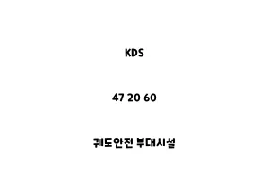 KDS_47 20 60_궤도안전 부대시설