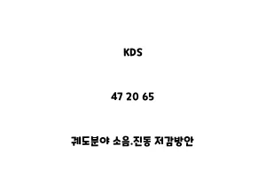 KDS_47 20 65_궤도분야 소음.진동 저감방안