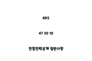 KDS_47 30 10_전철전력설계 일반사항