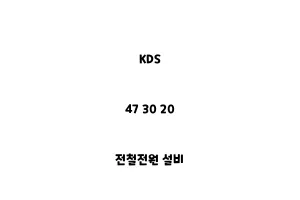 KDS_47 30 20_전철전원 설비