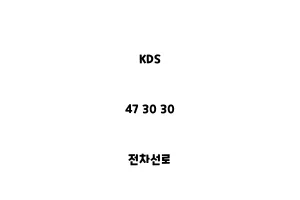 KDS_47 30 30_전차선로