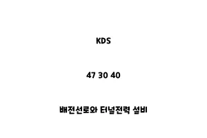 KDS_47 30 40_배전선로와 터널전력 설비