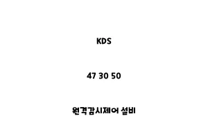 KDS_47 30 50_원격감시제어 설비