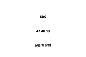 KDS_47 40 10_신호기 장치