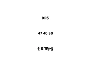 KDS_47 40 50_신호기능실