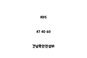 KDS_47 40 60_건널목안전설비