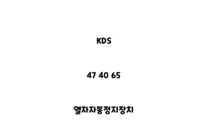 KDS_47 40 65_열차자동정지장치