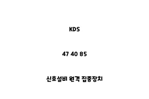 KDS_47 40 85_신호설비 원격 집중장치