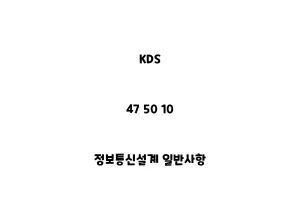 KDS_47 50 10_정보통신설계 일반사항