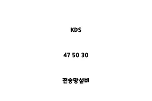 KDS_47 50 30_전송망설비